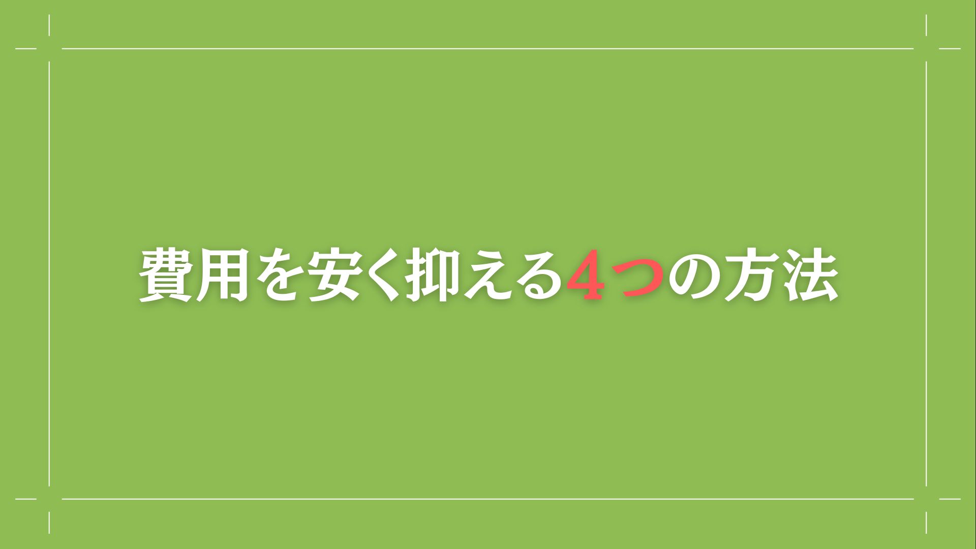 遺品整理費用を安く抑える４つの方法  画像６